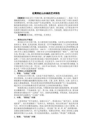 论黄宾虹山水画的艺术特色分析研究 绘画学专业