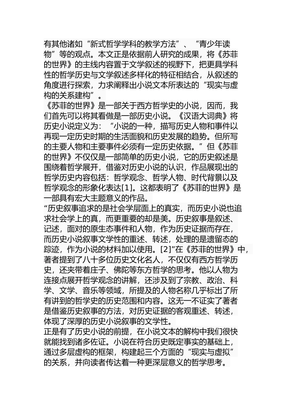论《苏菲的世界》中现实与虚构的关系建构分析研究  文学专业_第3页