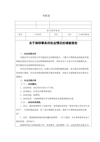 律师事务所执业情况的调查报告分析研究  工商管理专业