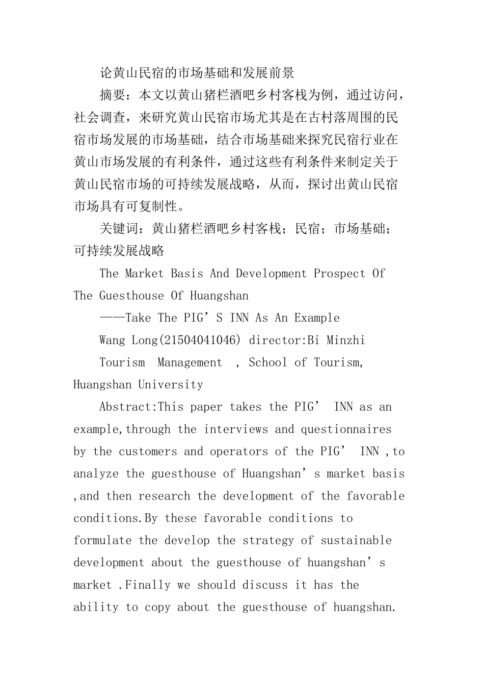 论黄山民宿的市场基础和发展前景分析研究  酒店管理以专业_第1页