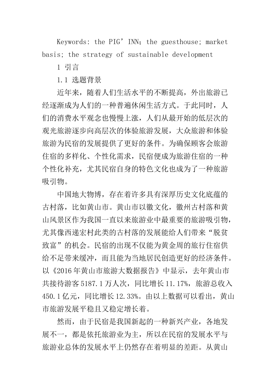 论黄山民宿的市场基础和发展前景分析研究  酒店管理以专业_第2页