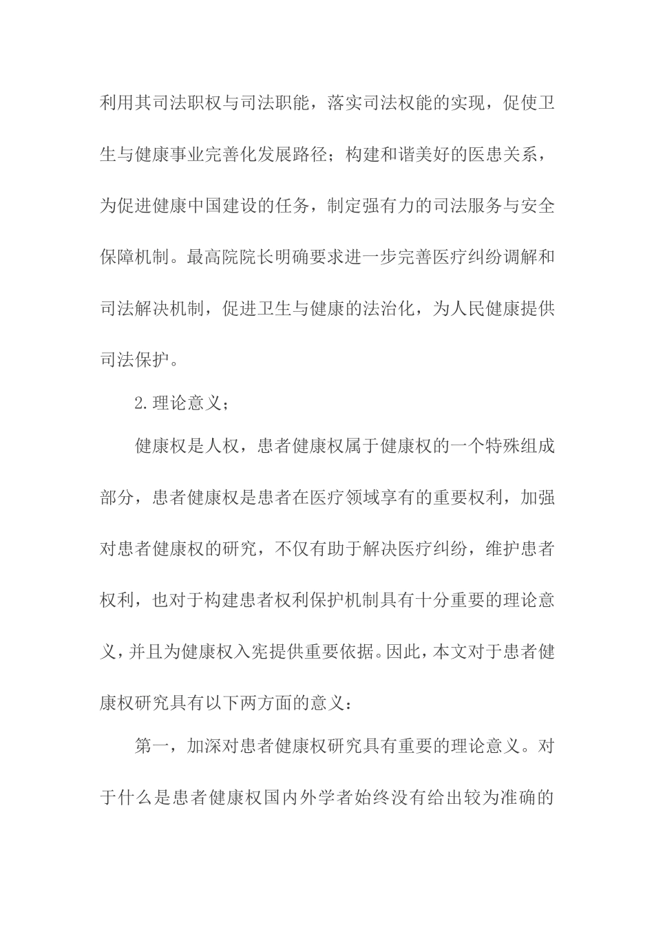 患者健康权的法律保护研究 法学专业  开题报告_第2页