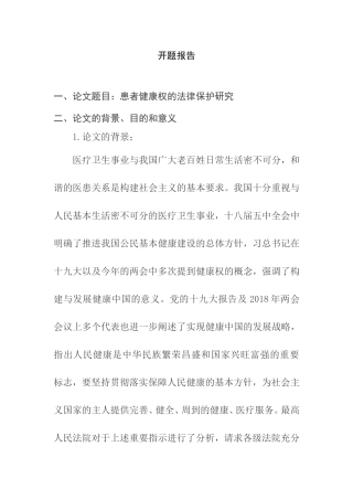 患者健康权的法律保护研究 法学专业  开题报告