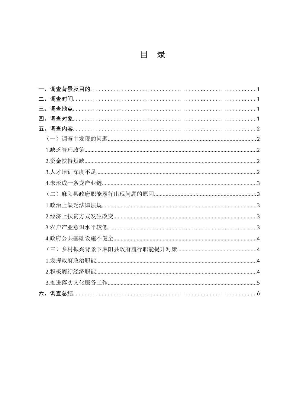 麻阳县助农发展中政府职能履行情况的调查分析研究  工商管理专业_第1页