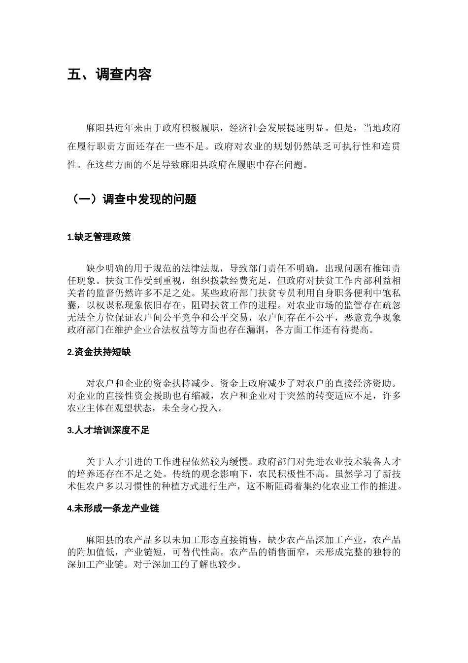 麻阳县助农发展中政府职能履行情况的调查分析研究  工商管理专业_第3页