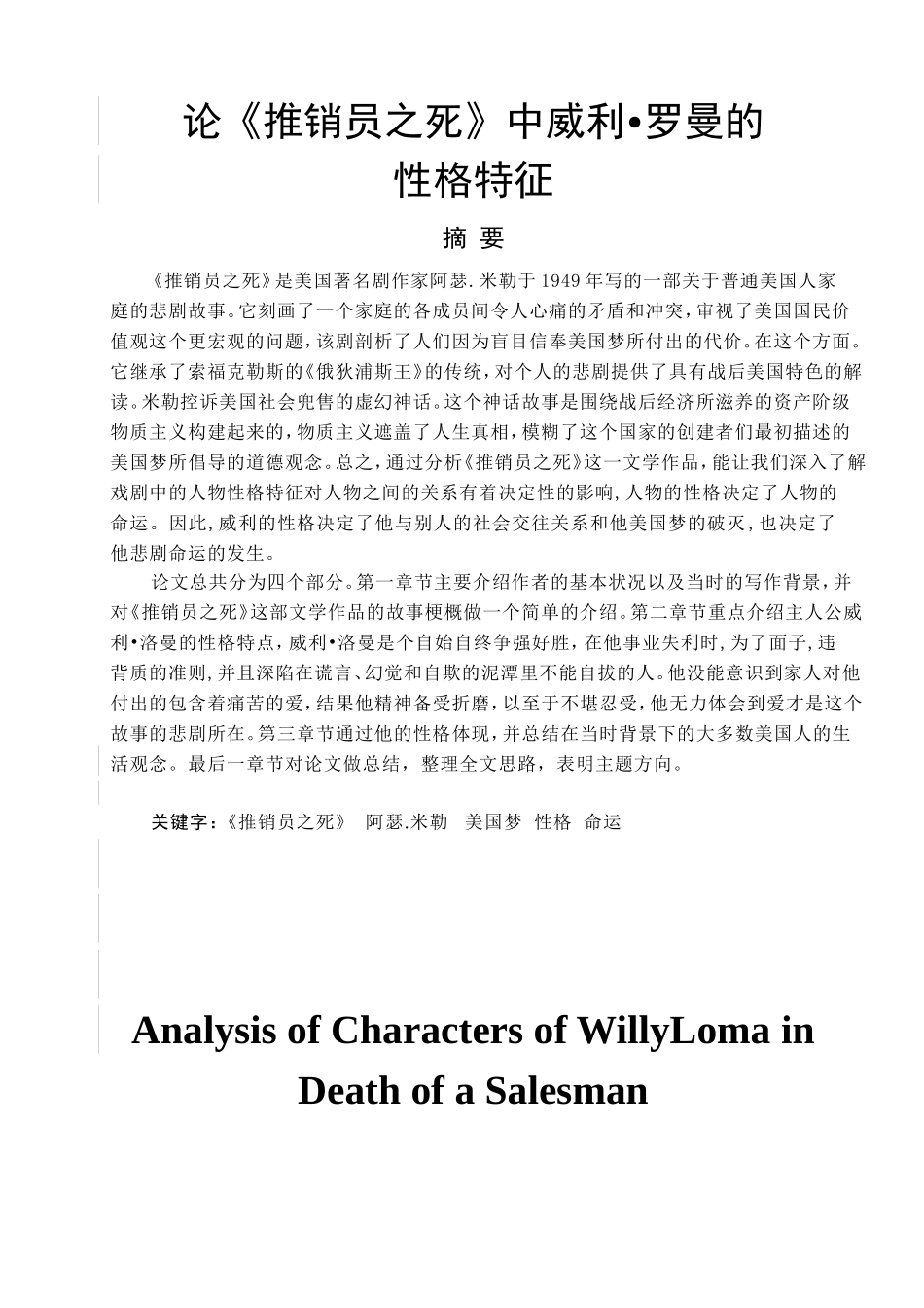 论《推销员之死》中威利罗曼的性格特征分析研究  文学专业_第1页