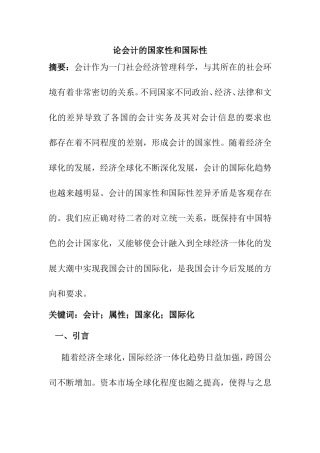 论会计的国家性和国际性分析研究 财务管理专业