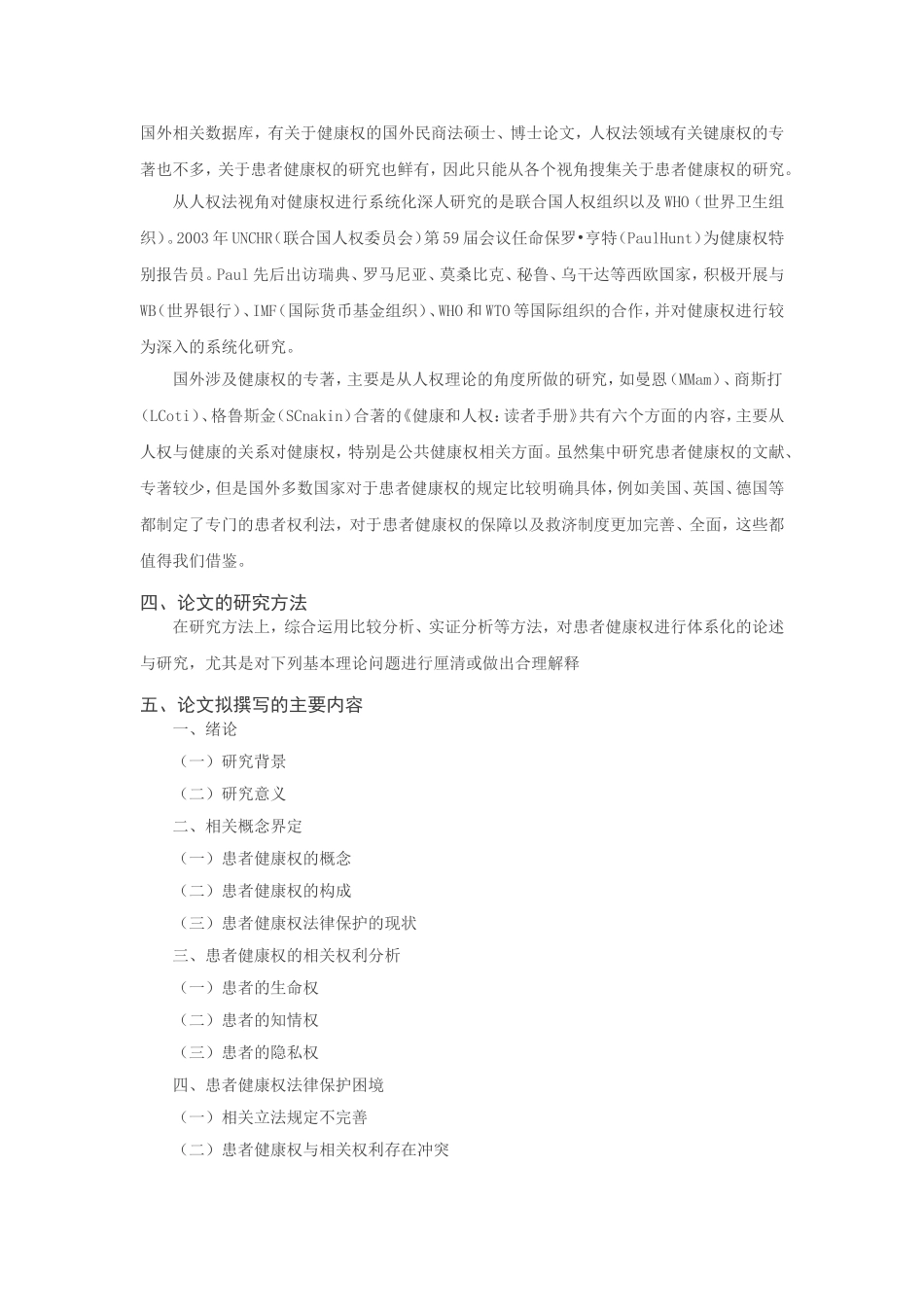 患者健康权的法律保护研究分析 法学专业_第2页