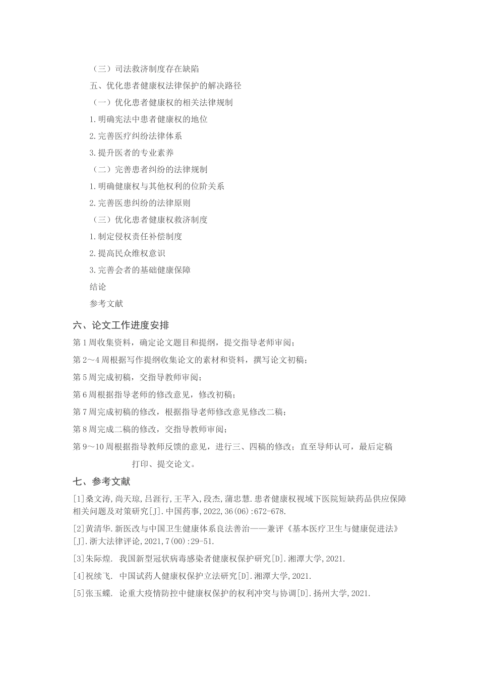 患者健康权的法律保护研究分析 法学专业_第3页