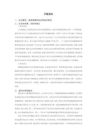 患者健康权的法律保护研究分析 法学专业