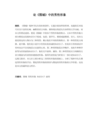 论《围城》中男性形象分析分析研究  文学专业