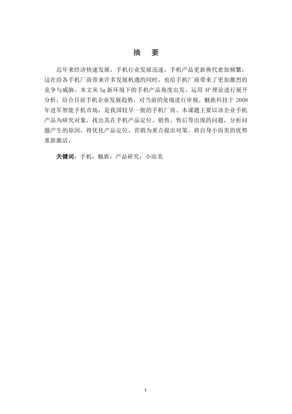 魅族手机产品研究及对策分析研究  工商管理专业_第3页