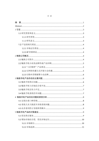 魅族手机产品研究及对策分析研究  工商管理专业