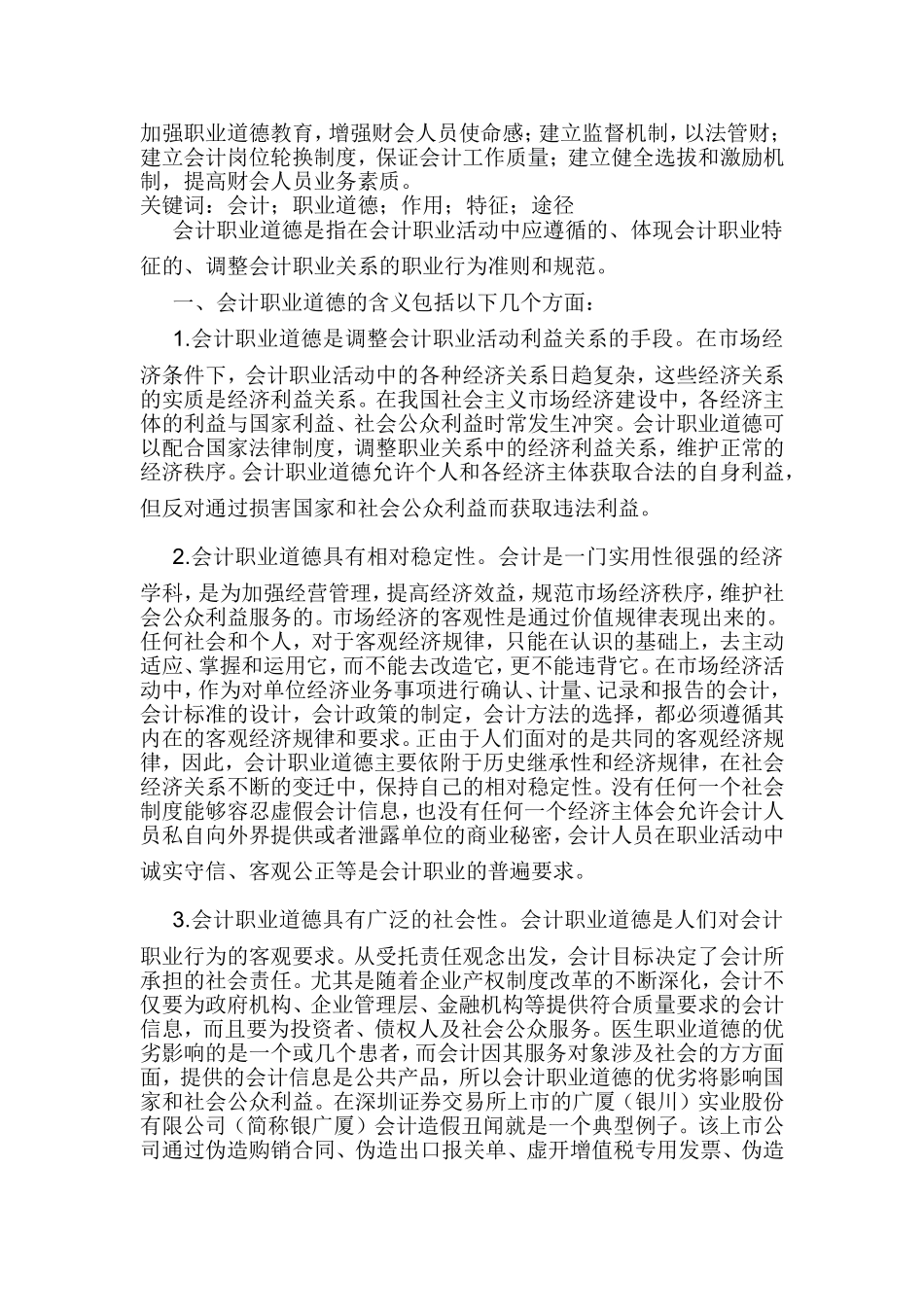 论会计的职业道德建设分析研究 财务管理专业_第3页