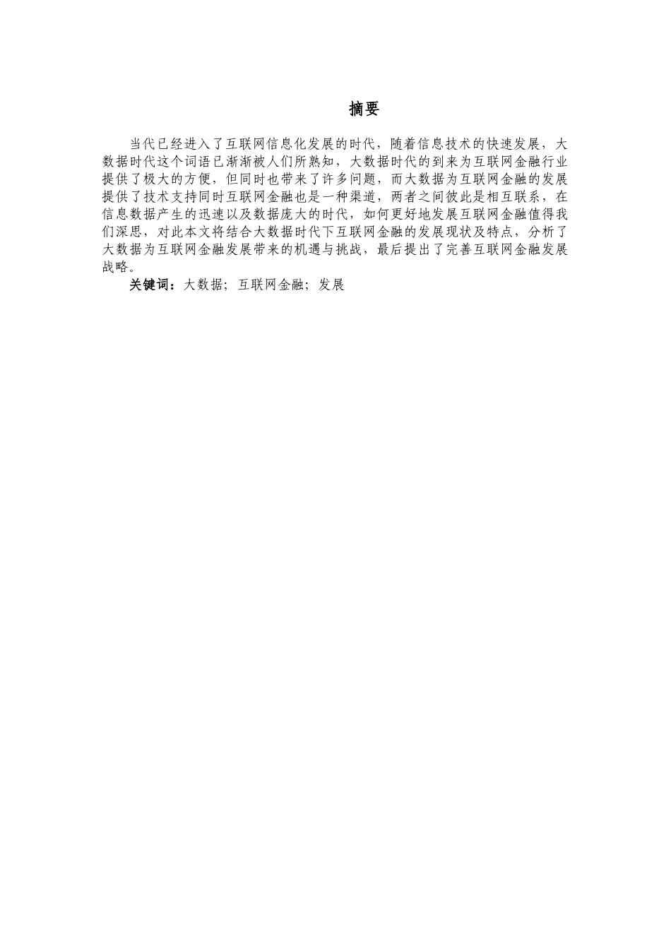 会计学专业  大数据时代互联网金融发展问题研究分析_第1页