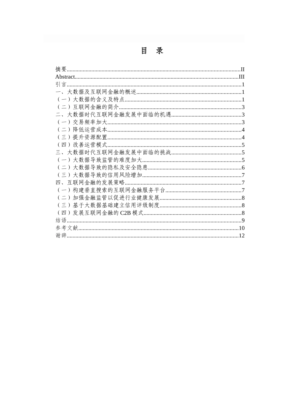 会计学专业  大数据时代互联网金融发展问题研究分析_第3页