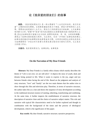 论《我亲爱的朋友们》叙事结构分析研究  文学专业