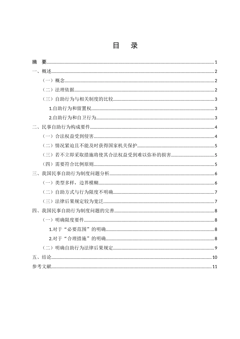 民法典自助行为法律制度探究分析研究  法学专业_第1页