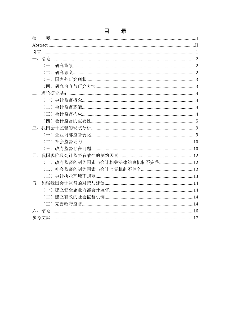 会计学专业  论会计监督职能分析研究_第3页