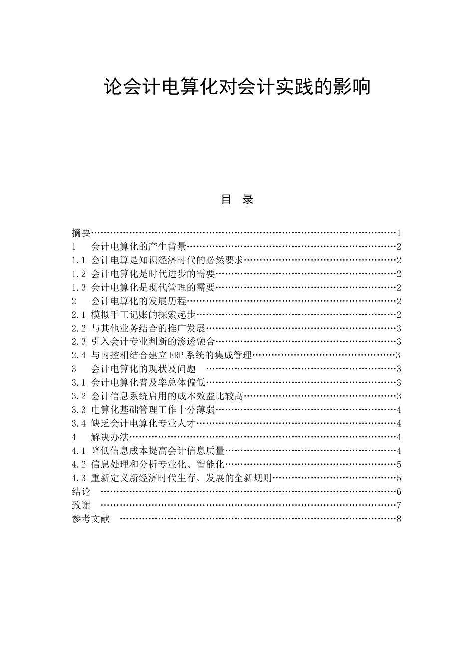 论会计电算化对会计实践的影响分析研究 财务管理专业_第1页