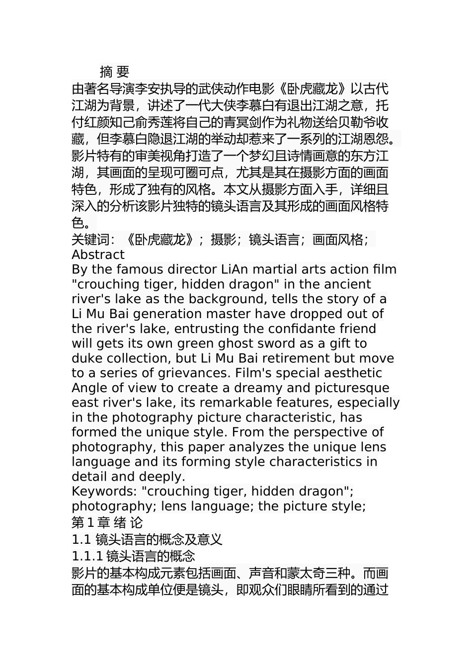 论《卧虎藏龙》中独特的镜头语言分析研究  影视编导专业_第1页