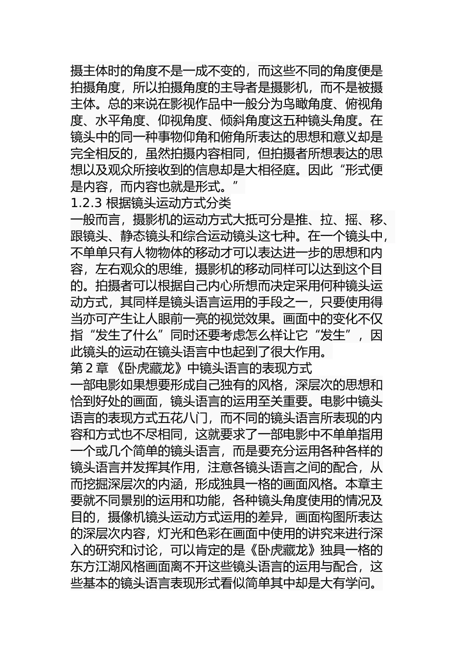 论《卧虎藏龙》中独特的镜头语言分析研究  影视编导专业_第3页