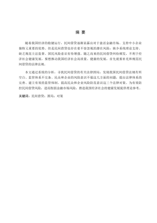 民间借贷困局及法律对策分析研究  法学专业