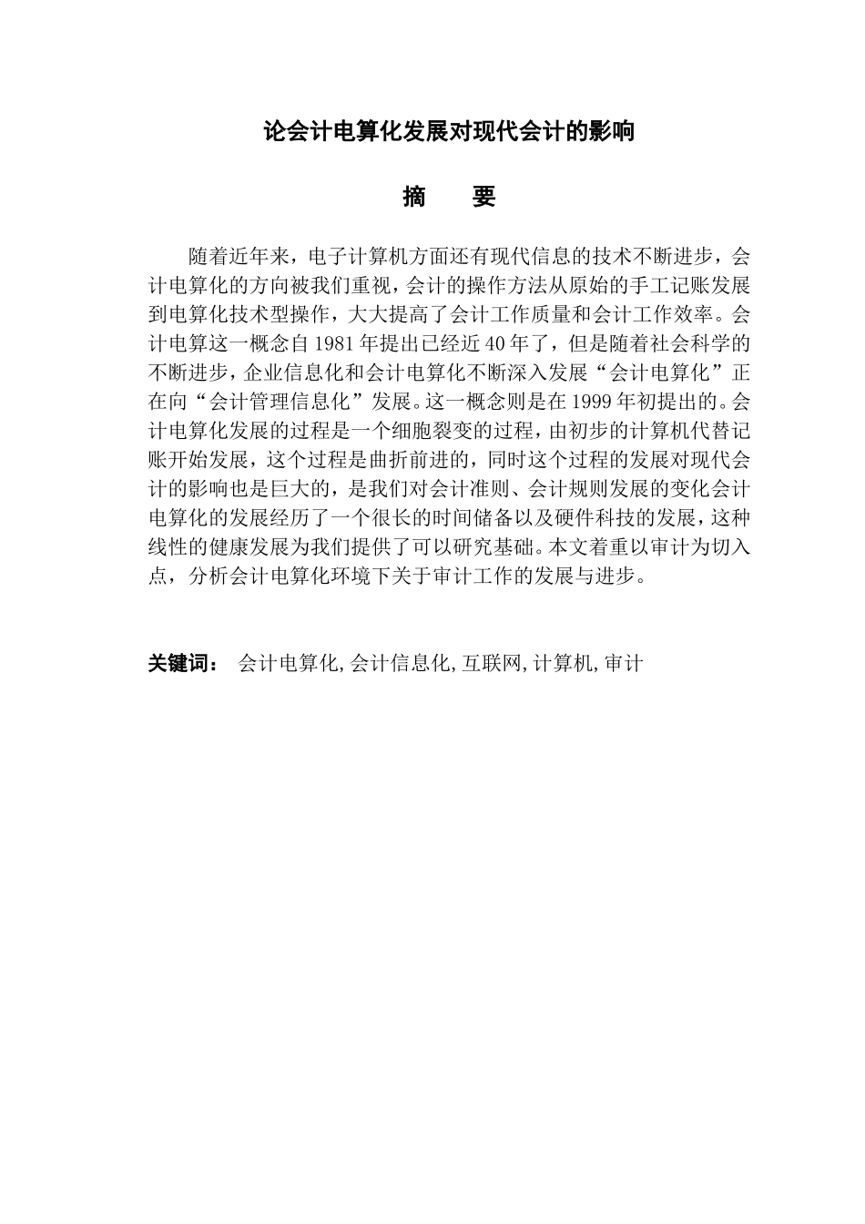 论会计电算化发展对现代会计的影响分析研究 财务管理专业_第1页