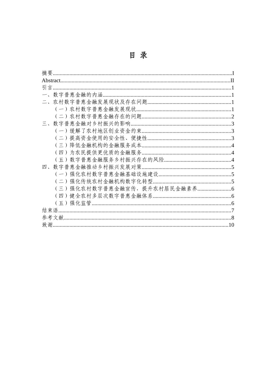 会计学专业  数字普惠金融对乡村振兴的影响研究分析_第3页