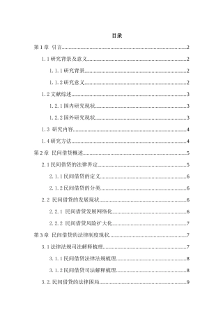 民间借贷困局及法律对策分析研究