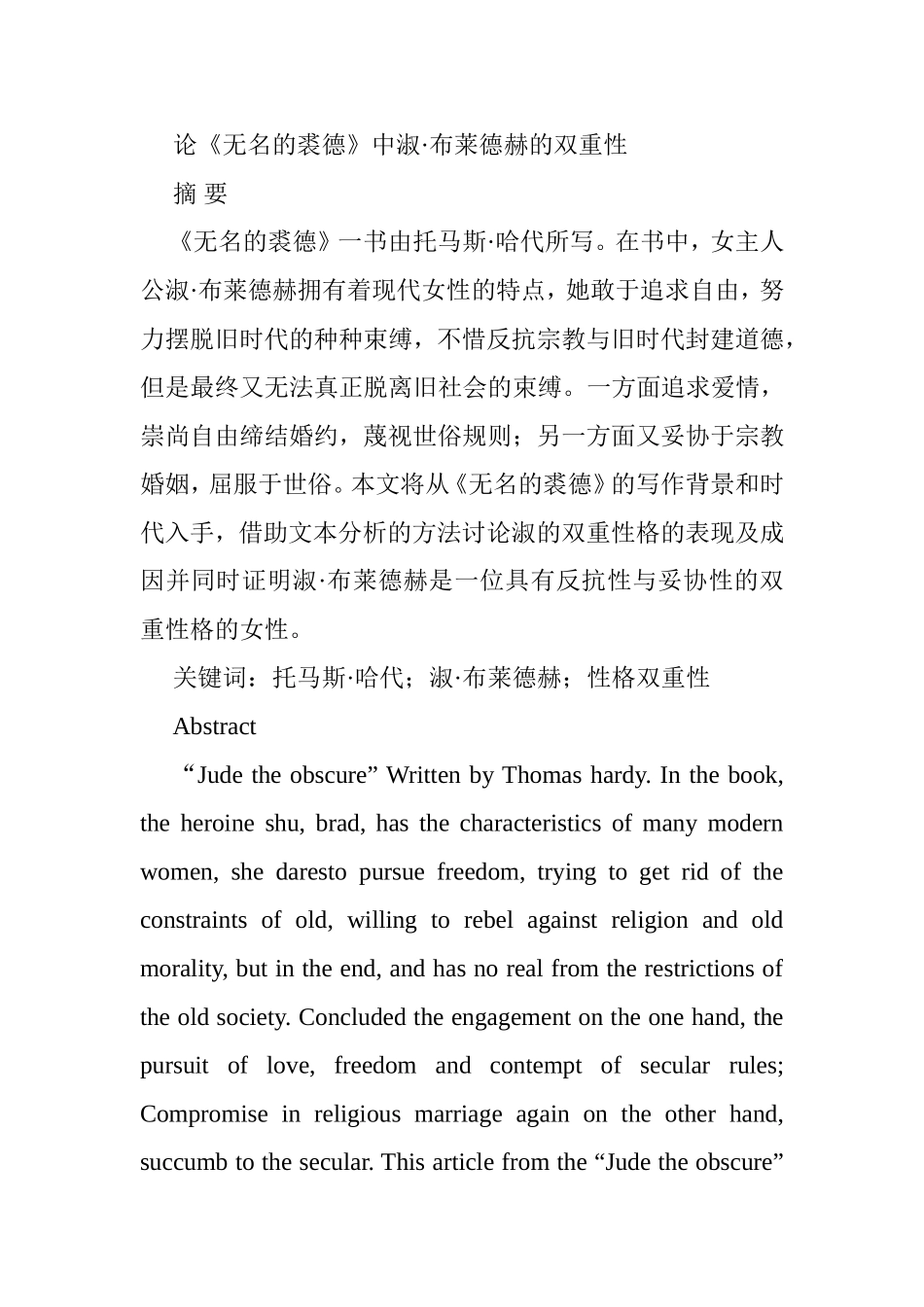 论《无名的裘德》中淑•布莱德赫的双重性分析研究  文学专业_第1页