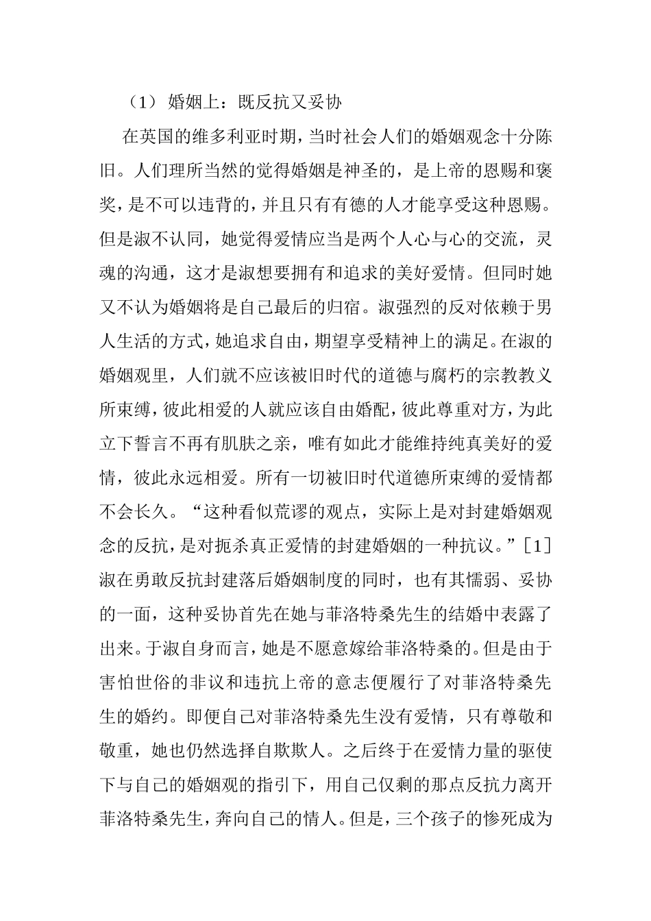 论《无名的裘德》中淑•布莱德赫的双重性分析研究  文学专业_第3页