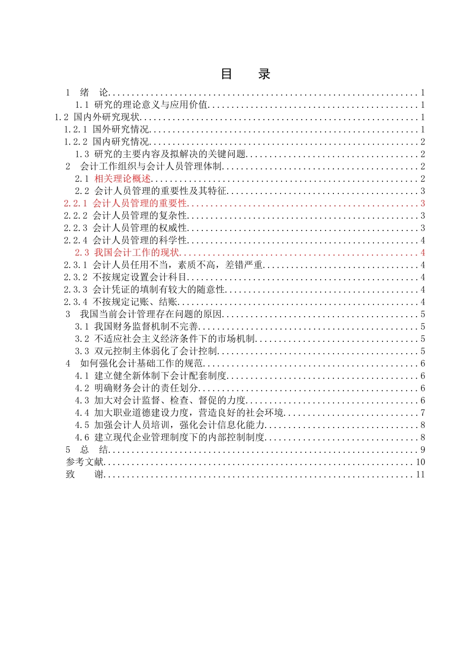 论会计基础工作规范的重要性分析研究 财务管理专业_第3页