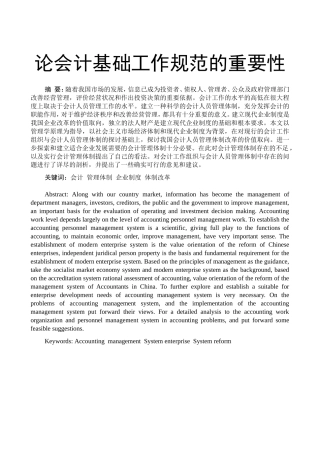 论会计基础工作规范的重要性分析研究 财务管理专业