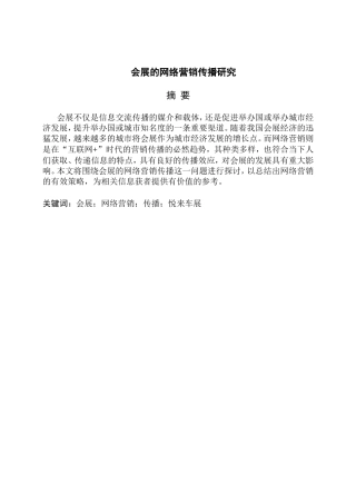 会展的网络营销传播研究分析 市场营销专业