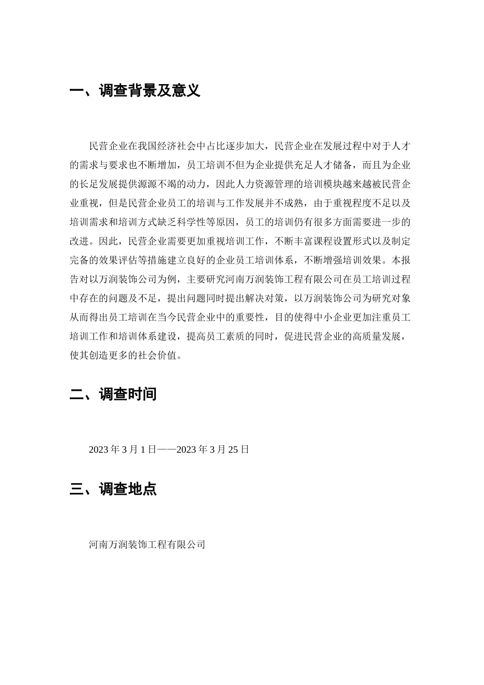 民营企业员工培训情况的调查分析研究 人力资源管理专业_第2页