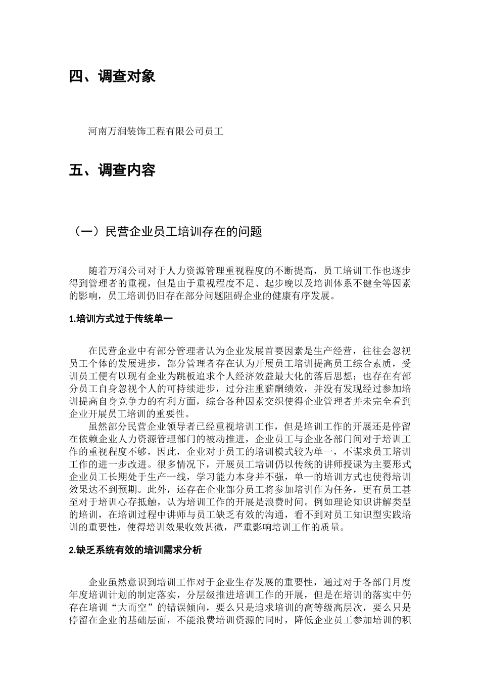 民营企业员工培训情况的调查分析研究 人力资源管理专业_第3页