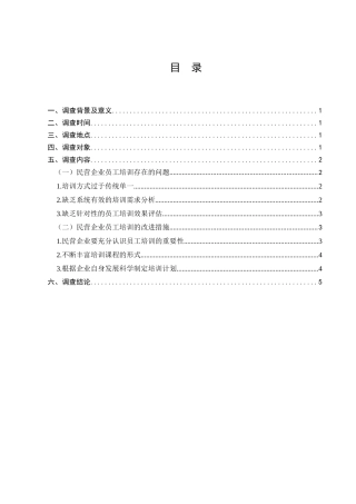 民营企业员工培训情况的调查分析研究 人力资源管理专业