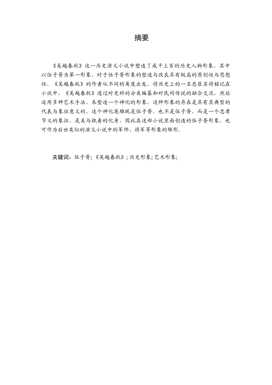 论《吴越春秋》中的伍子胥形象分析研究  文学专业_第2页