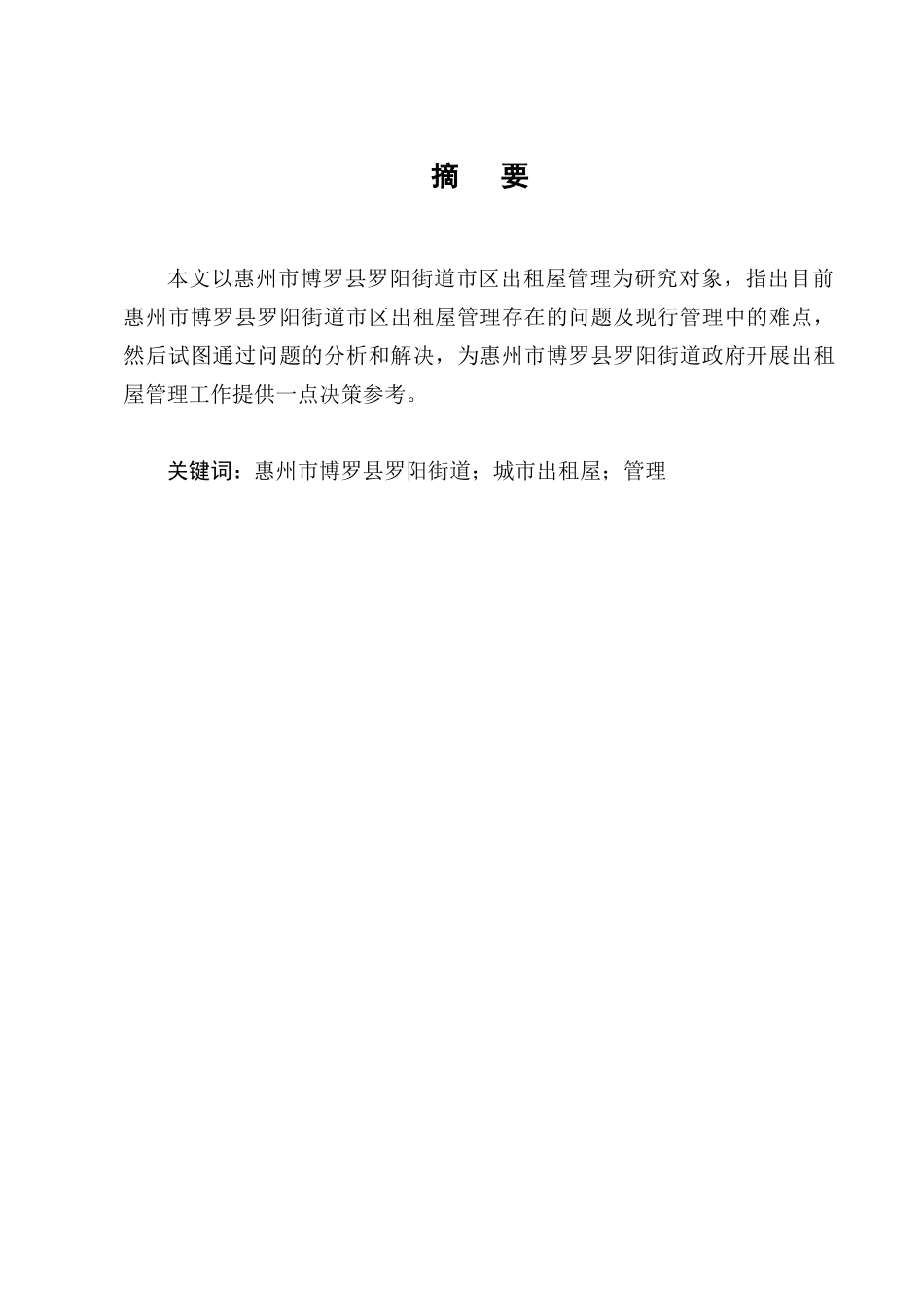 惠州市博罗县罗阳街道出租屋管理工作中的问题及对策分析研究  工商管理专业_第3页