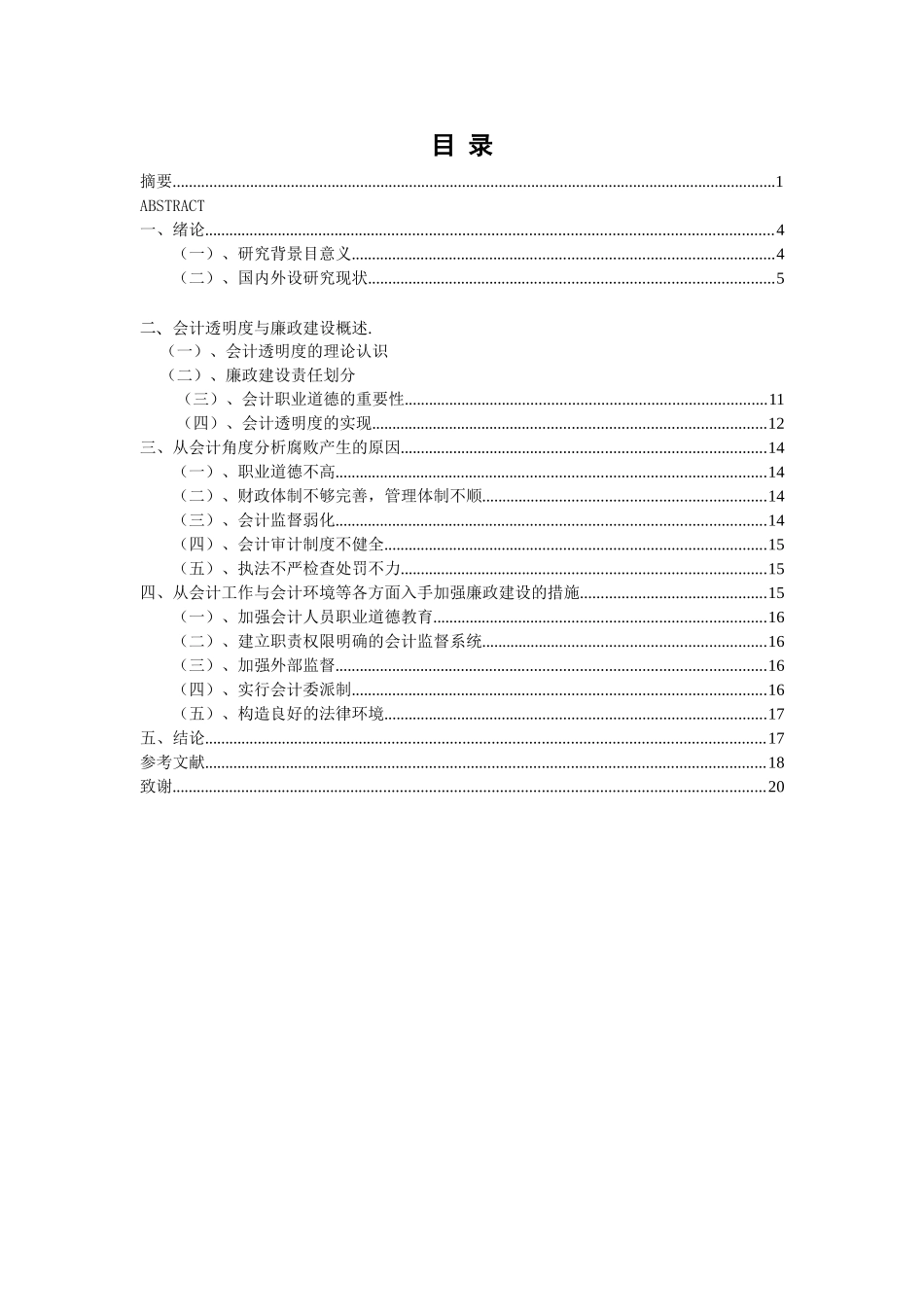 论会计透明度与廉政建设分析研究 财务管理专业_第3页