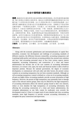 论会计透明度与廉政建设分析研究 财务管理专业