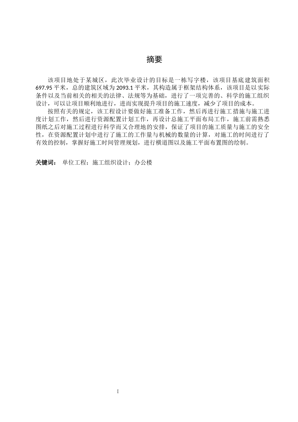 某框架结构办公楼施工组织设计和实现  土木工程管理专业_第1页