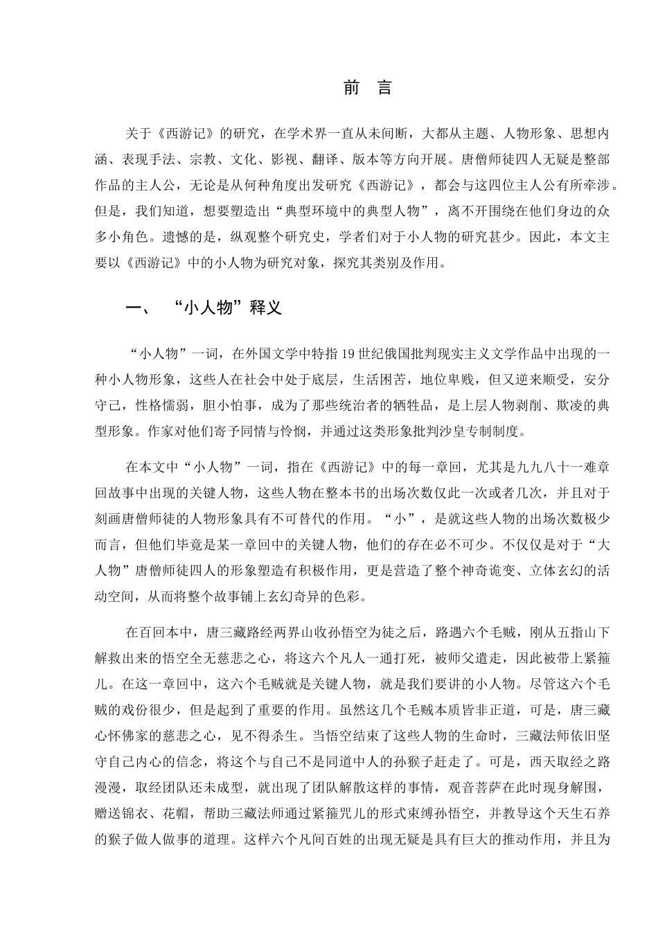 论《西游记》中小人物的类别及作用分析研究  文学专业_第2页