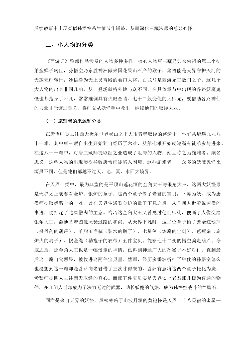 论《西游记》中小人物的类别及作用分析研究  文学专业_第3页