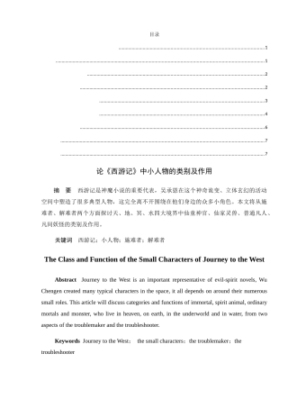 论《西游记》中小人物的类别及作用分析研究  文学专业