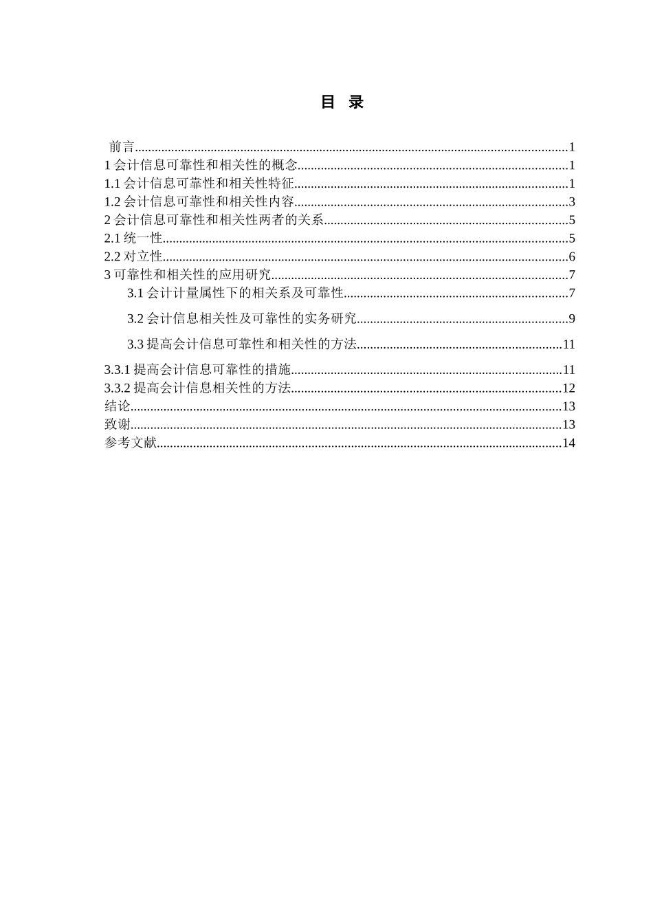 论会计信息的可靠性与相关性分析研究 财务管理专业_第3页