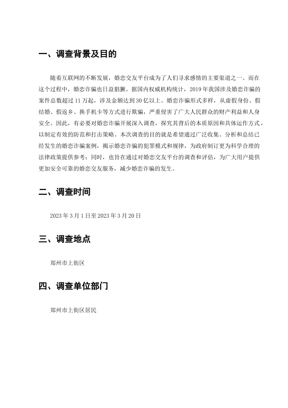 婚恋诈骗调查与解决分析研究 法学专业_第2页