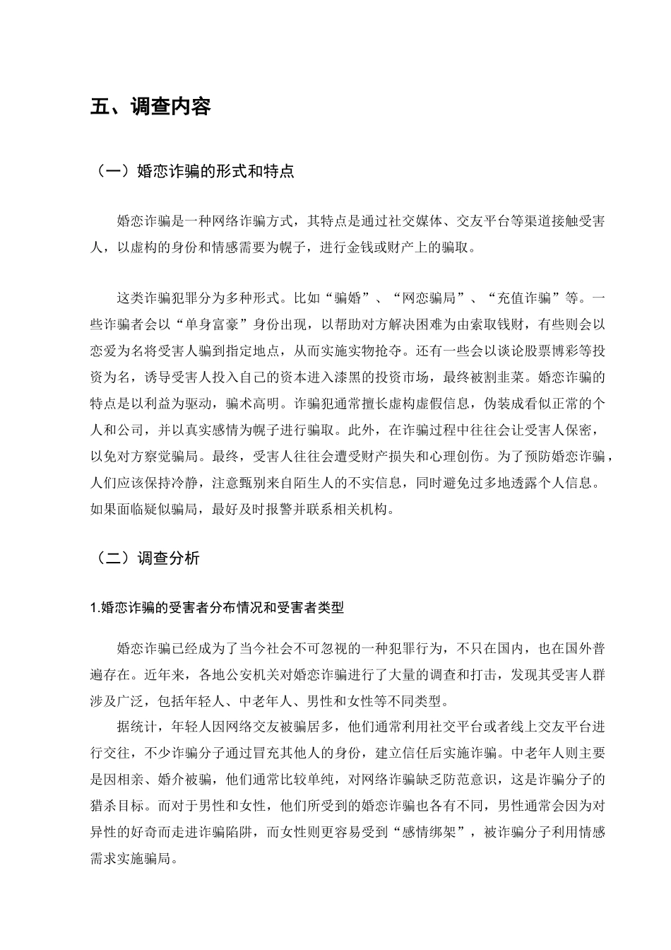 婚恋诈骗调查与解决分析研究 法学专业_第3页