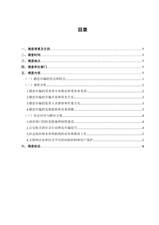 婚恋诈骗调查与解决分析研究 法学专业
